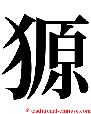 獂 serif font
