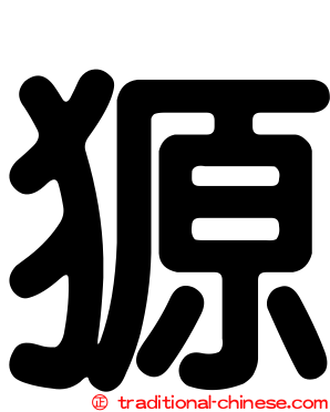 獂