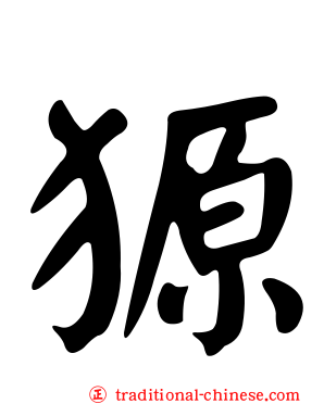 獂