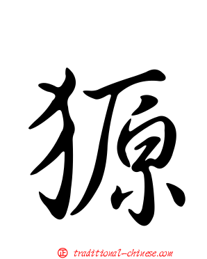 獂