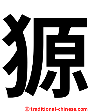 獂