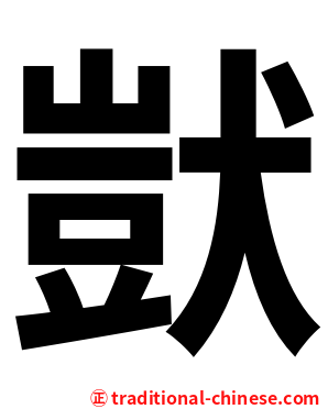 獃