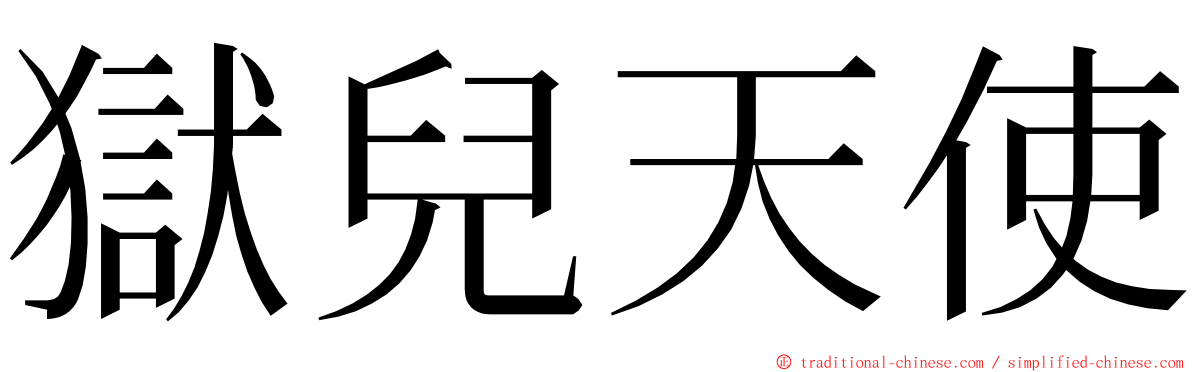 獄兒天使 ming font