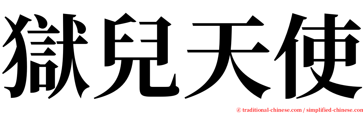 獄兒天使 serif font