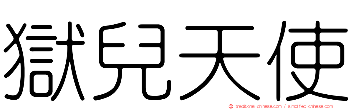 獄兒天使