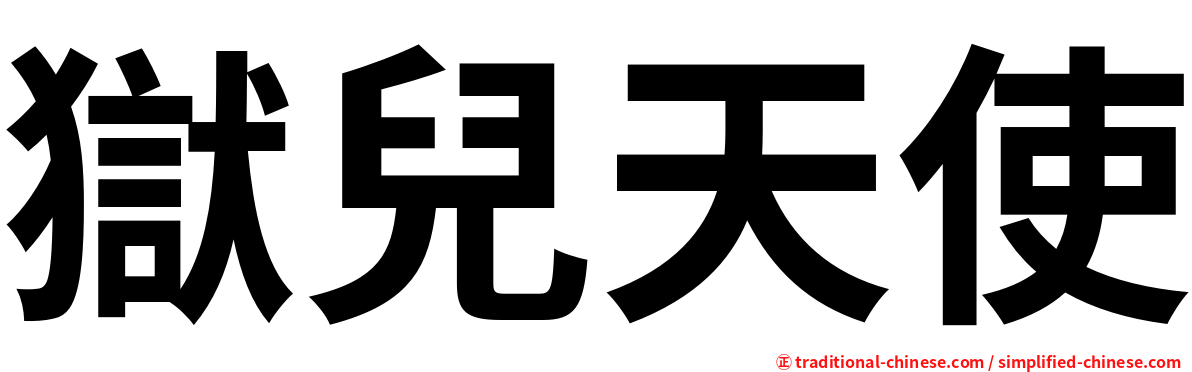 獄兒天使
