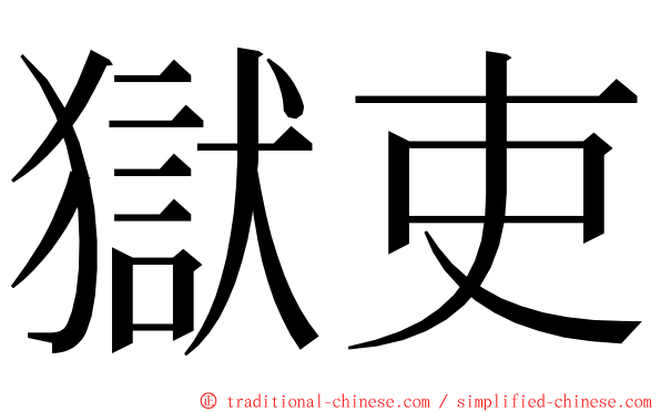 獄吏 ming font
