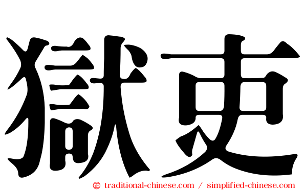 獄吏