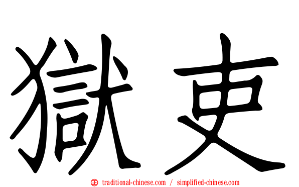 獄吏