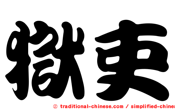 獄吏