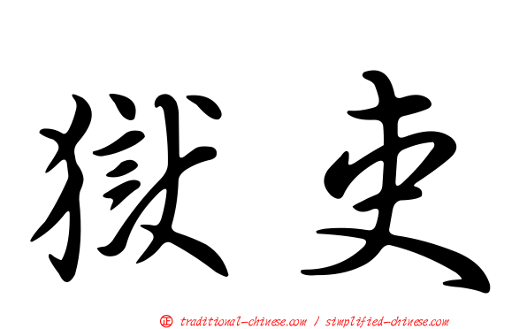 獄吏