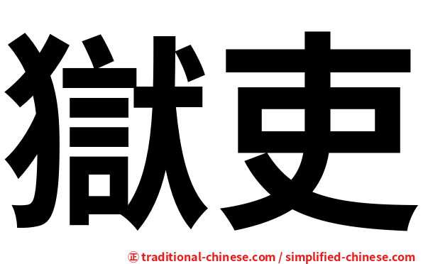 獄吏