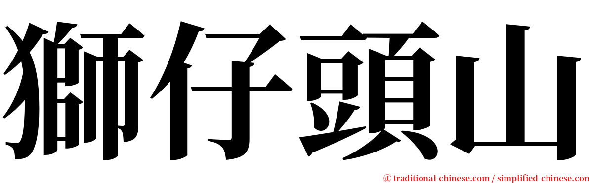 獅仔頭山 serif font