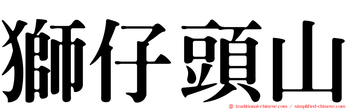 獅仔頭山