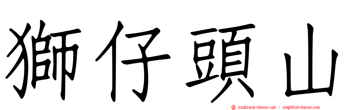 獅仔頭山