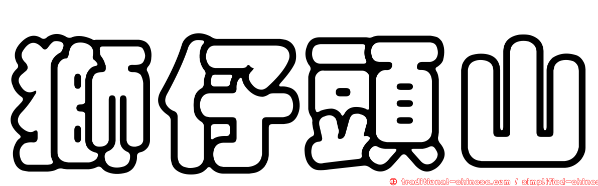 獅仔頭山