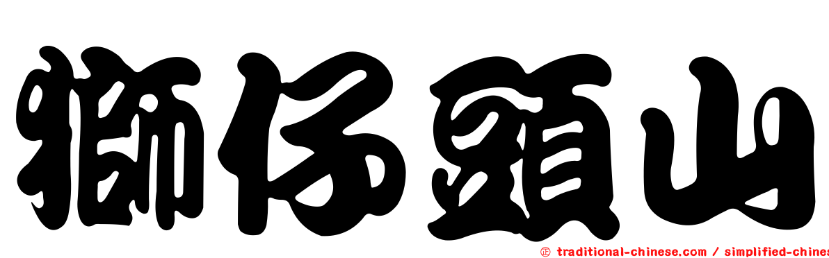 獅仔頭山