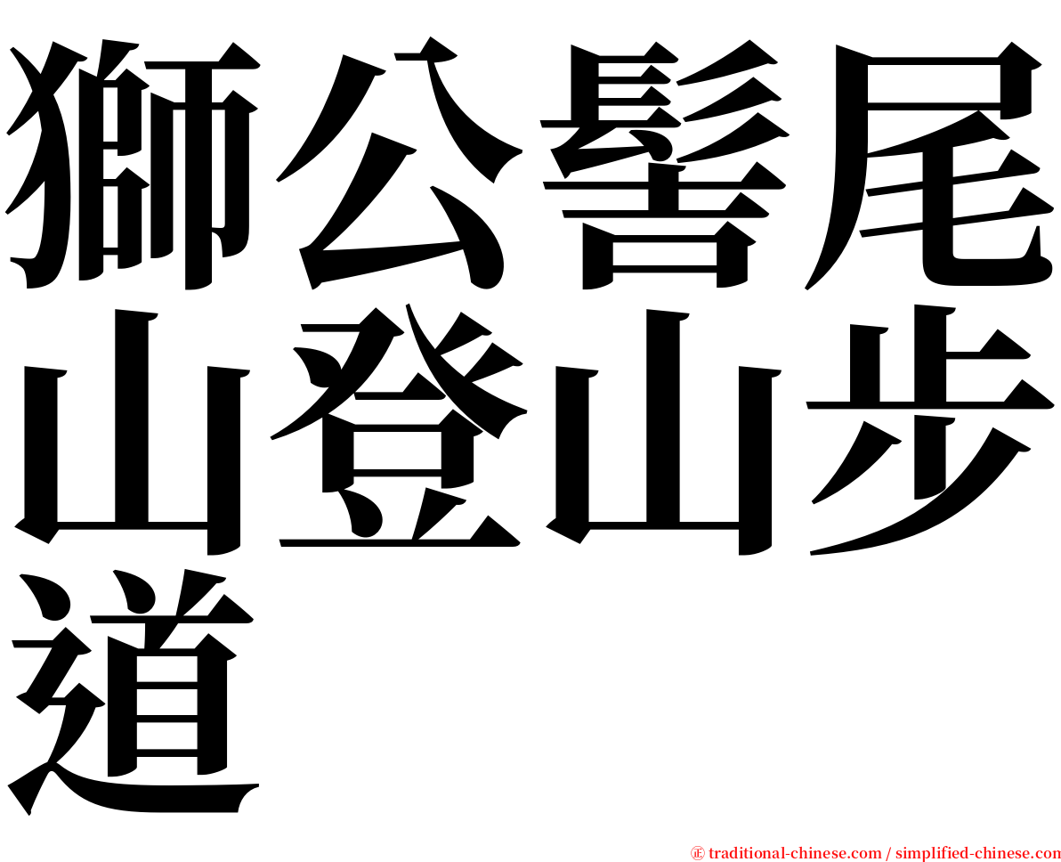 獅公髻尾山登山步道 serif font