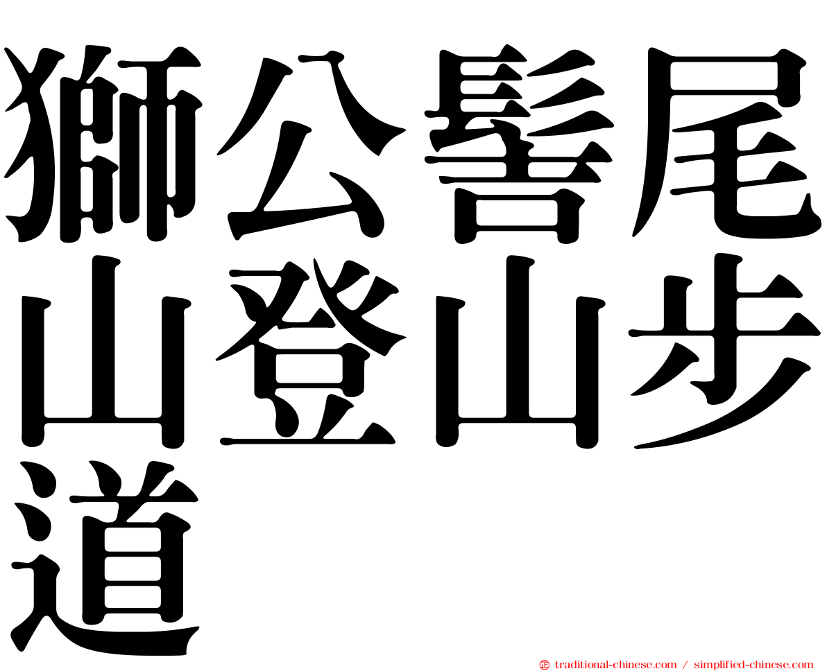 獅公髻尾山登山步道