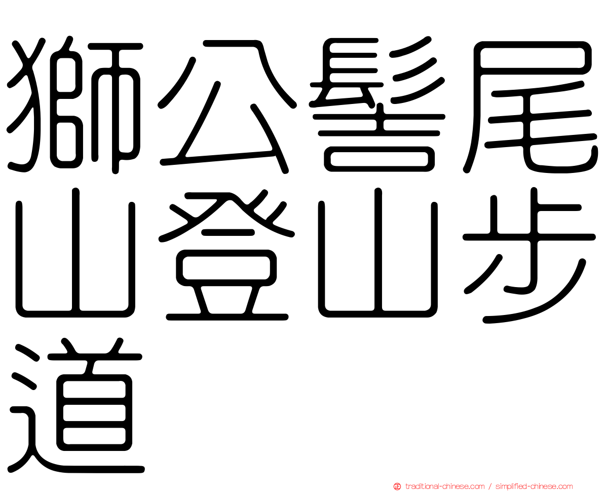 獅公髻尾山登山步道