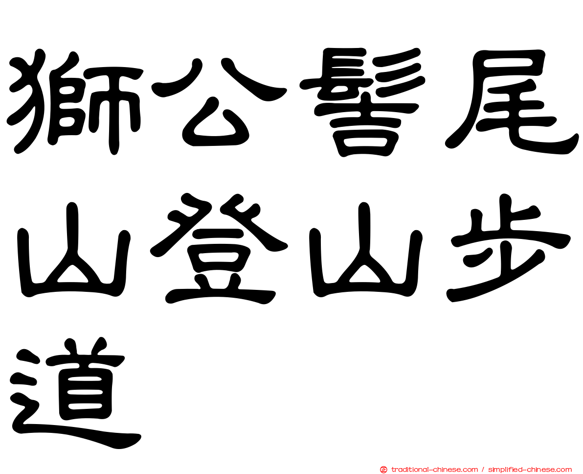 獅公髻尾山登山步道