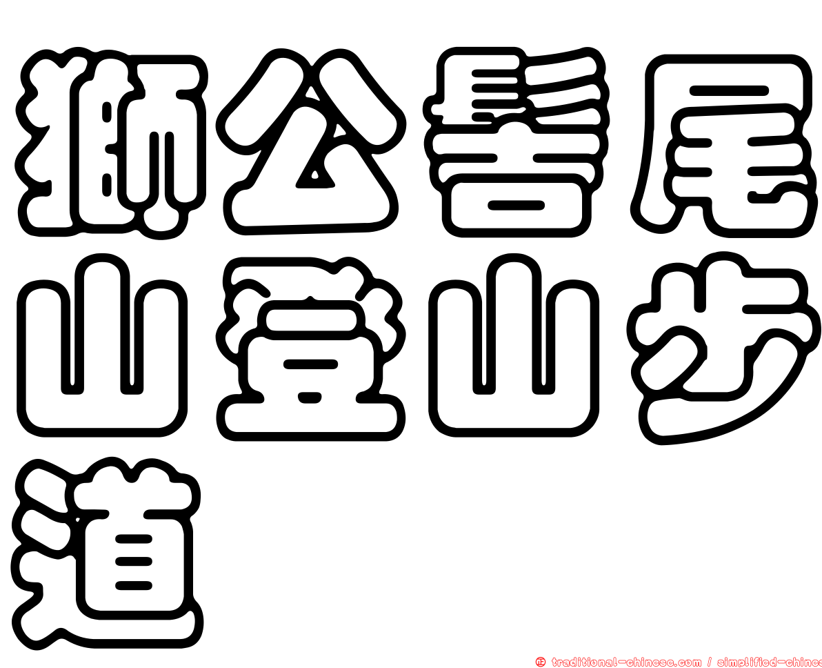 獅公髻尾山登山步道