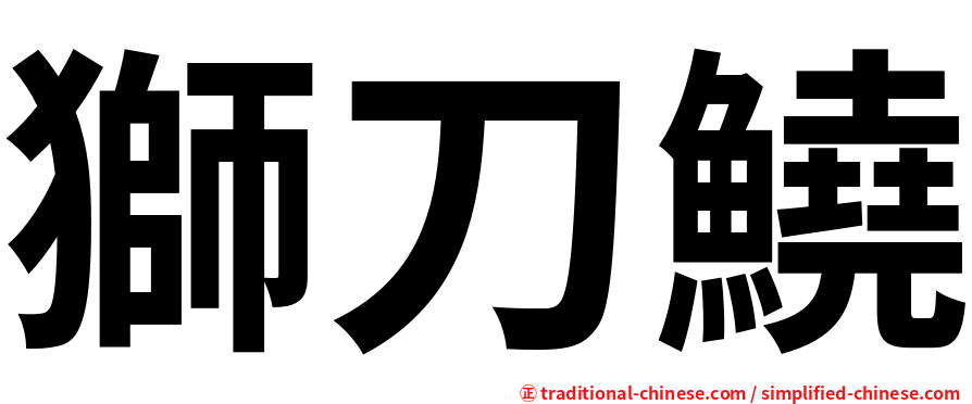 獅刀鱙