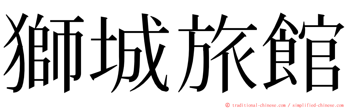 獅城旅館 ming font