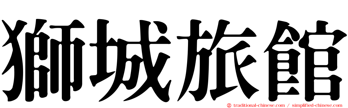 獅城旅館