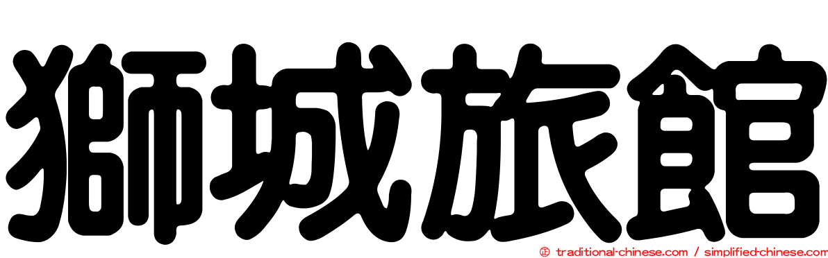 獅城旅館