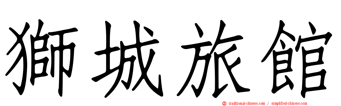 獅城旅館