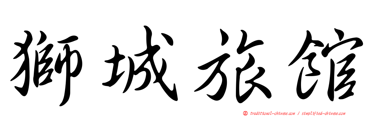 獅城旅館
