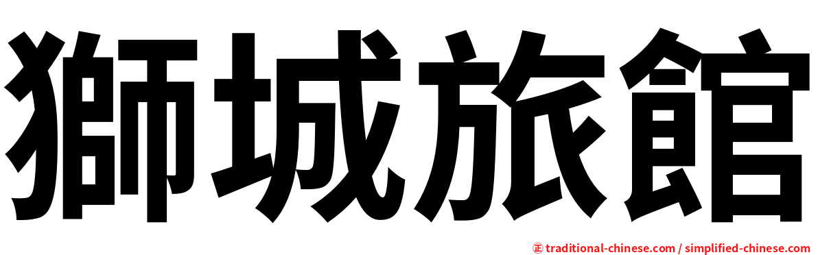 獅城旅館