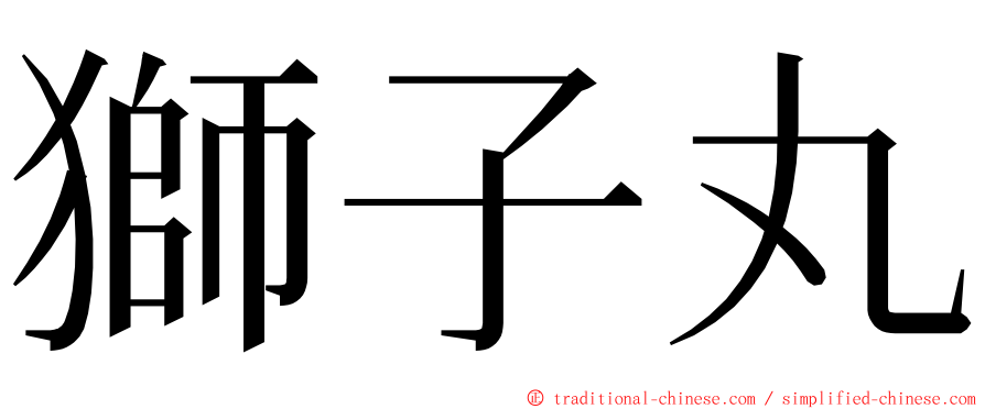 獅子丸 ming font