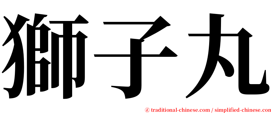 獅子丸 serif font
