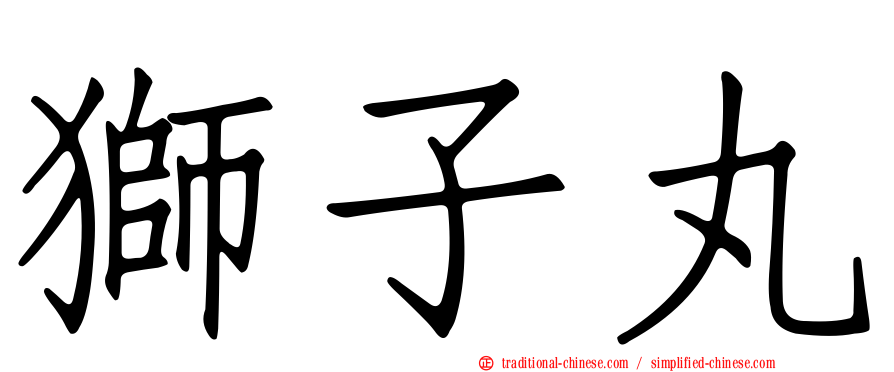 獅子丸