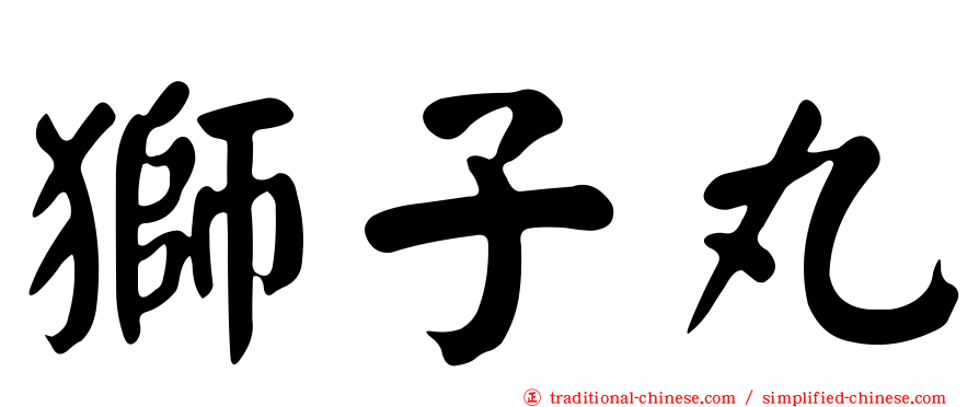 獅子丸