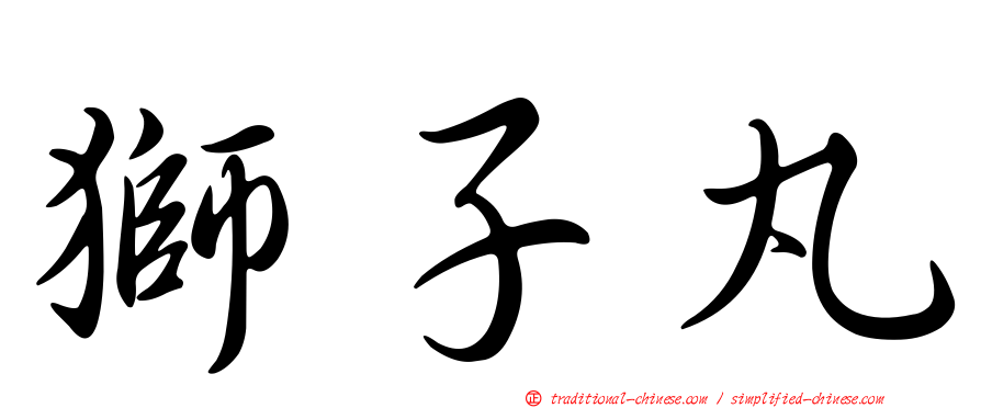 獅子丸