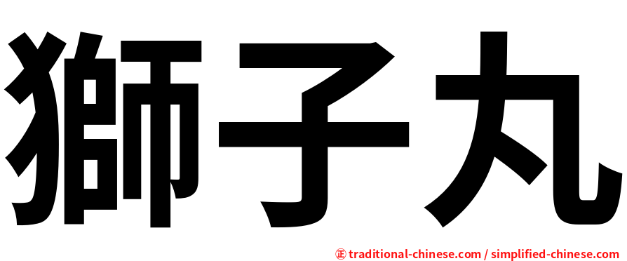 獅子丸