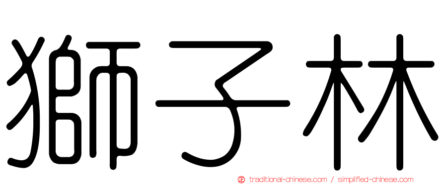 獅子林