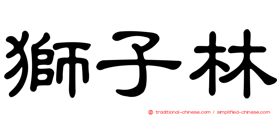 獅子林