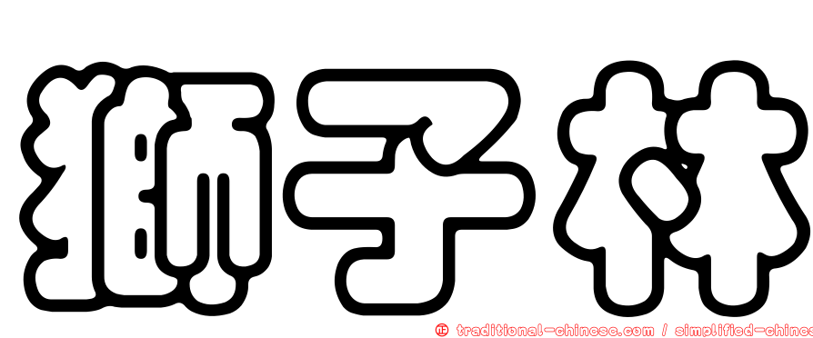 獅子林