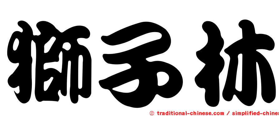 獅子林