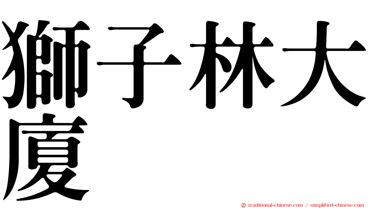 獅子林大廈