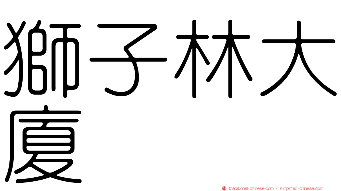 獅子林大廈