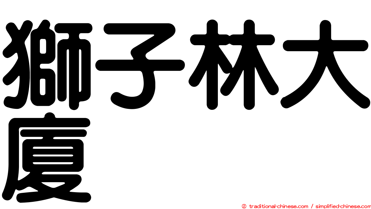 獅子林大廈