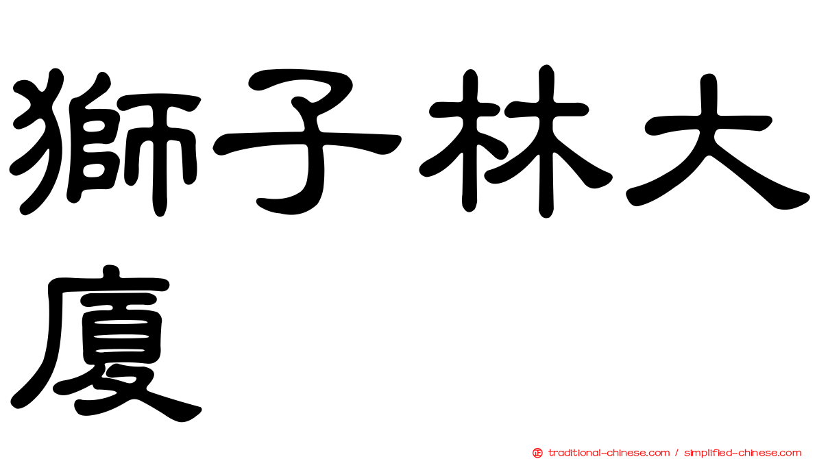 獅子林大廈