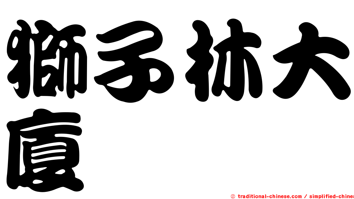 獅子林大廈