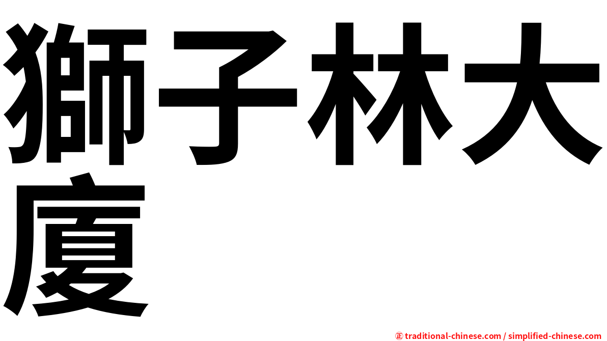 獅子林大廈