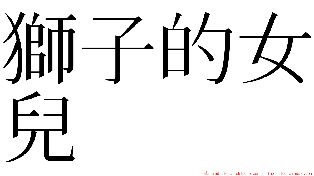 獅子的女兒 ming font